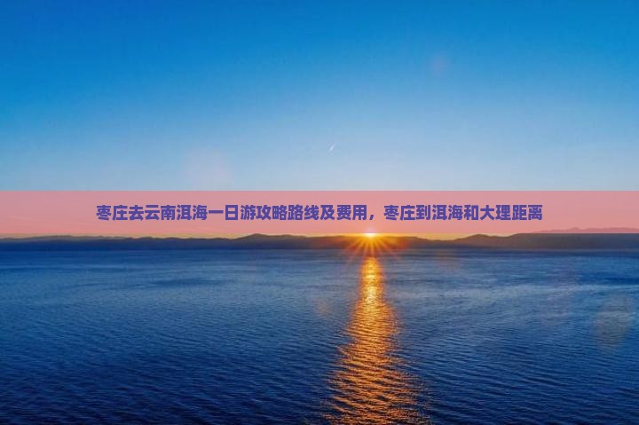 枣庄去云南洱海一日