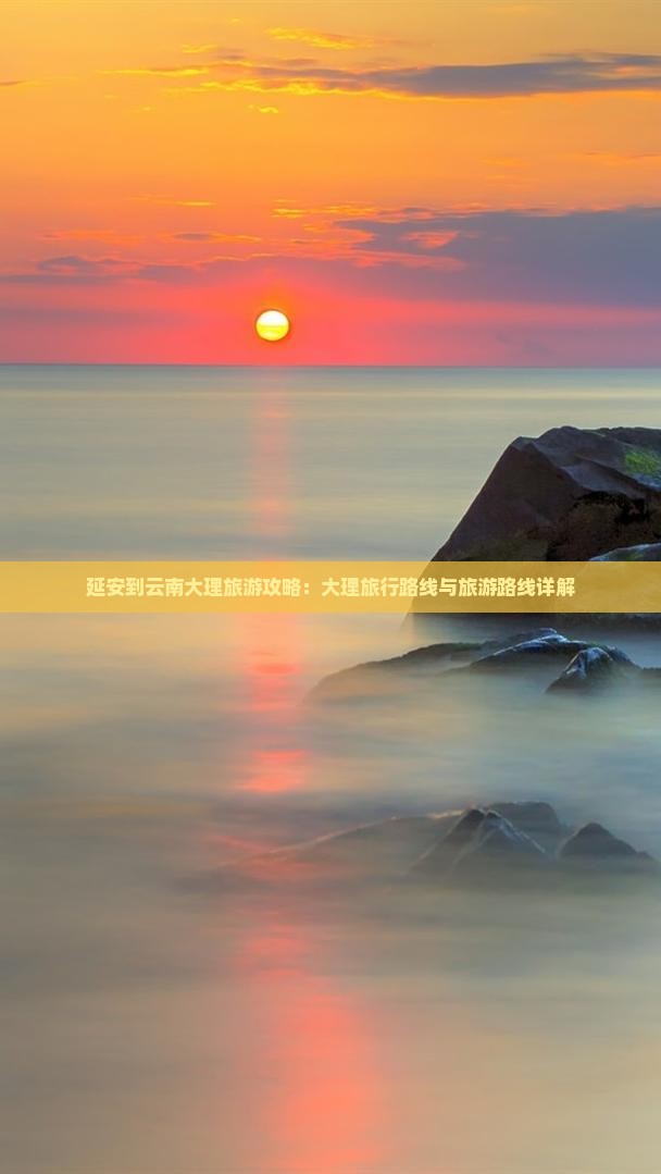 延安到云南大理团体旅游