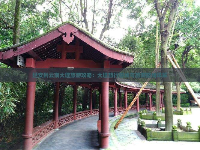 延安到云南大理团体旅游