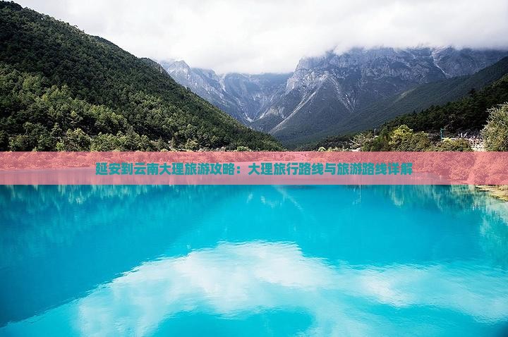延安到云南大理团体旅游