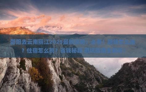 邵阳去云南丽江哪里玩