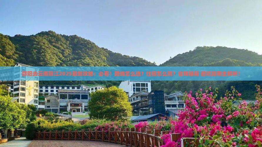邵阳去云南丽江哪里玩