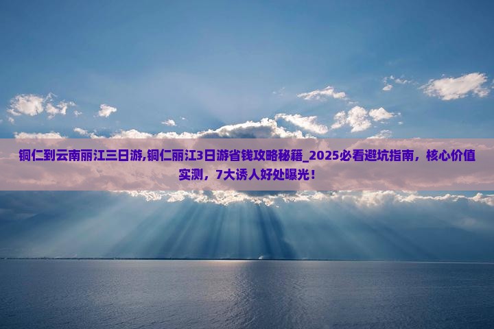 铜仁到云南丽江三日游