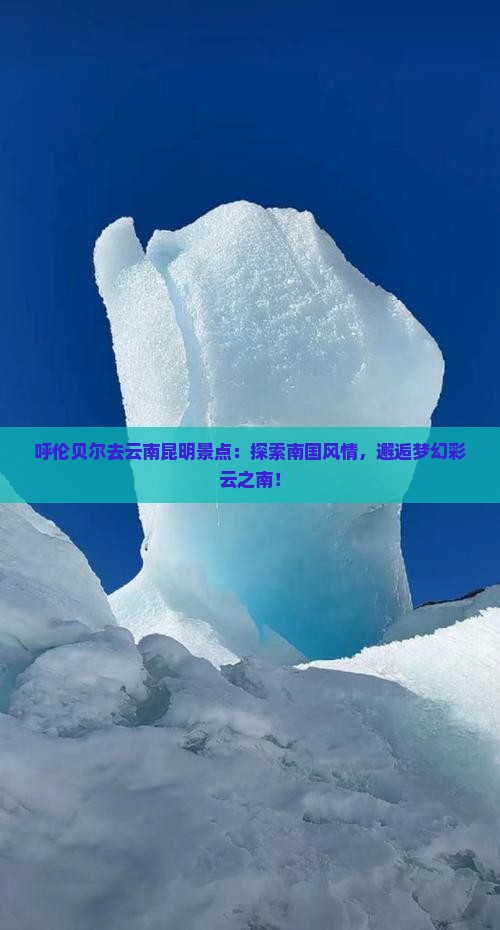呼伦贝尔去云南昆明景点