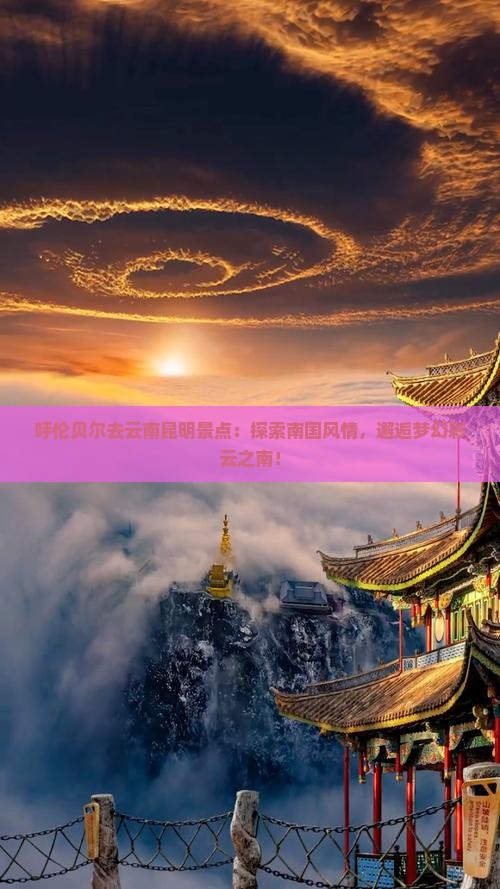 呼伦贝尔去云南昆明景点