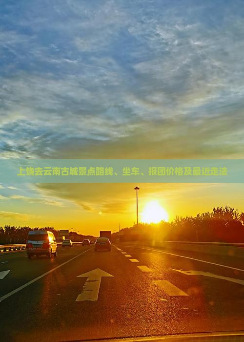 上饶去云南古城景点