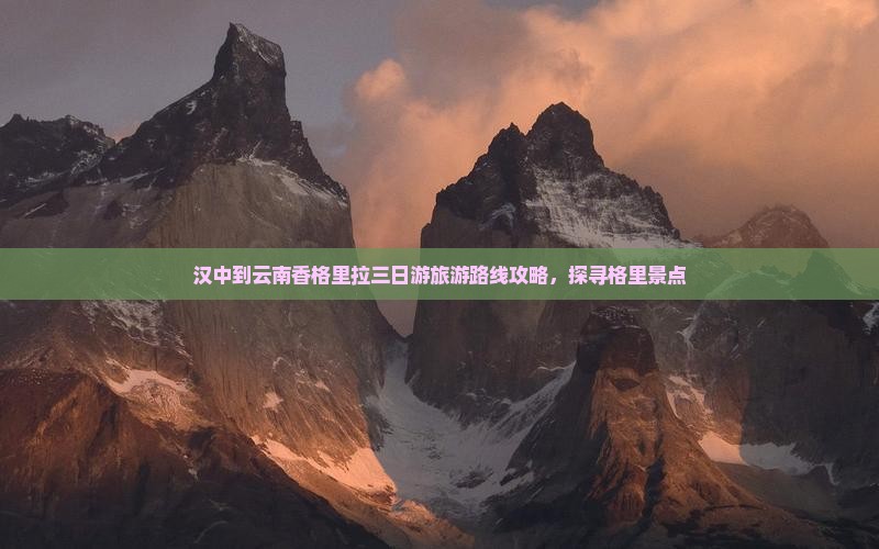 汉中到云南香格里拉三日游