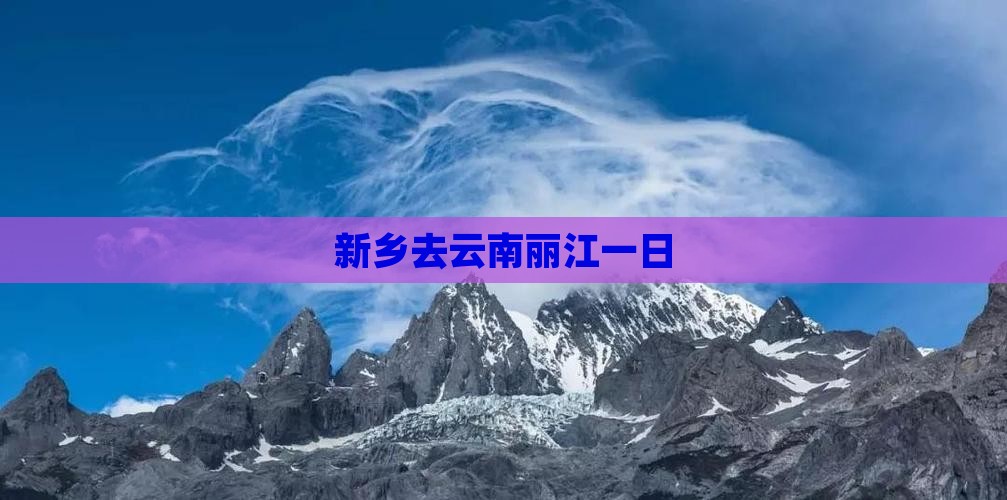 新乡去云南丽江一日