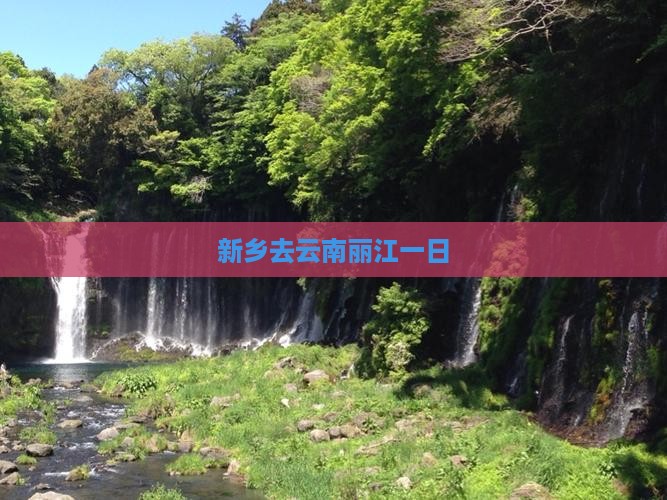 新乡去云南丽江一日