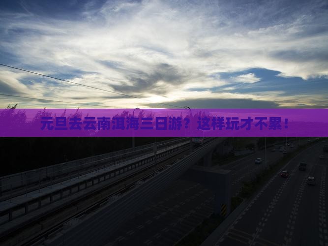 元旦去云南洱海三日游