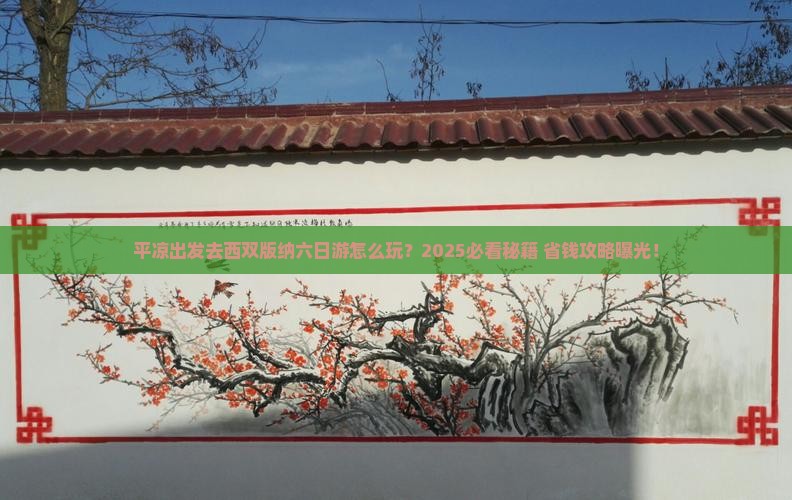 平凉到云南西双版纳六日游