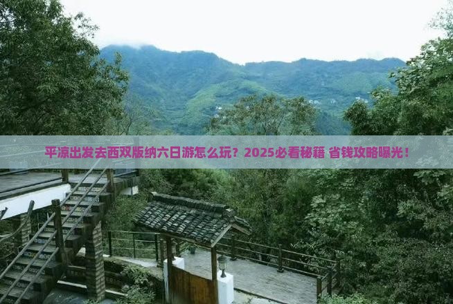 平凉到云南西双版纳六日游