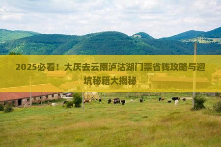 大庆去云南泸沽湖门票