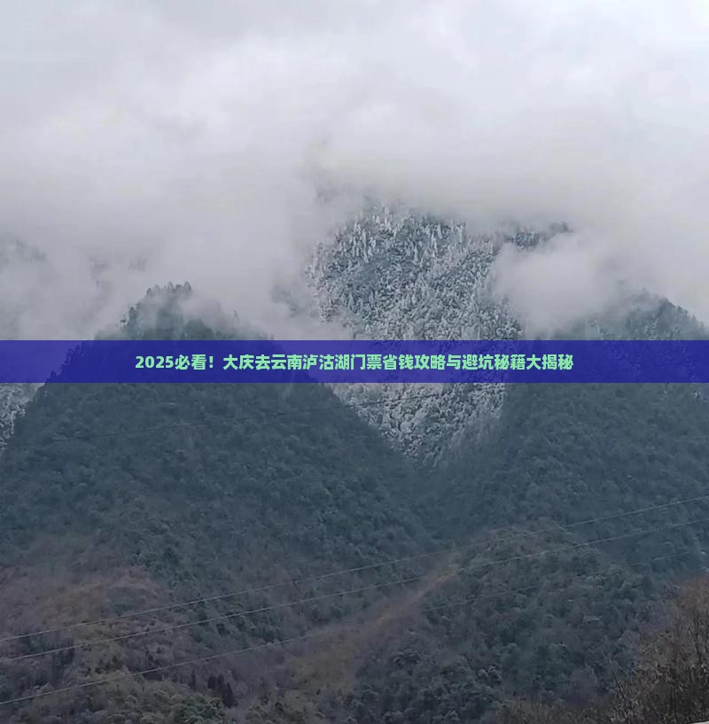 大庆去云南泸沽湖门票