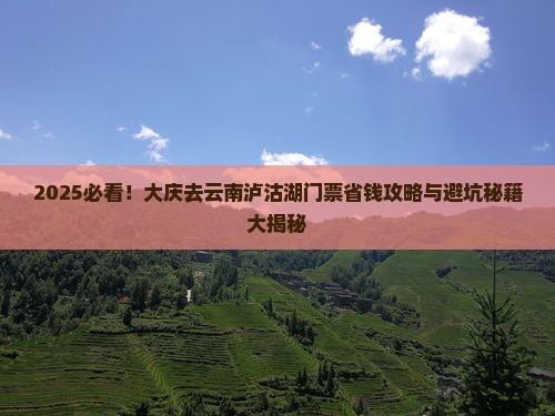 大庆去云南泸沽湖门票