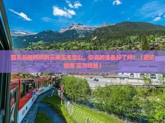 阿坝到云南玉龙雪山四日游
