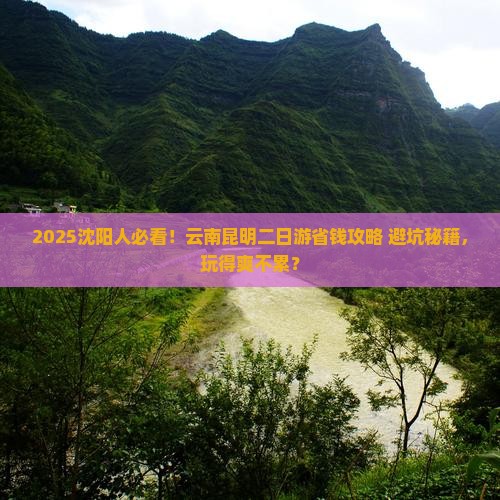 沈阳去云南昆明二日游