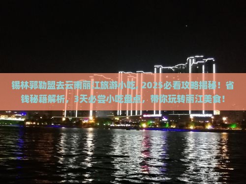 锡林郭勒盟去云南丽江旅游小吃