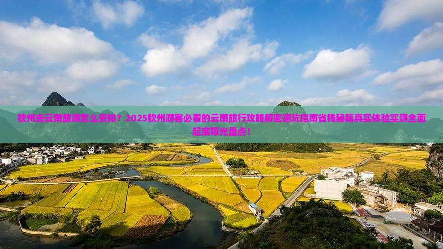 钦州去云南旅游