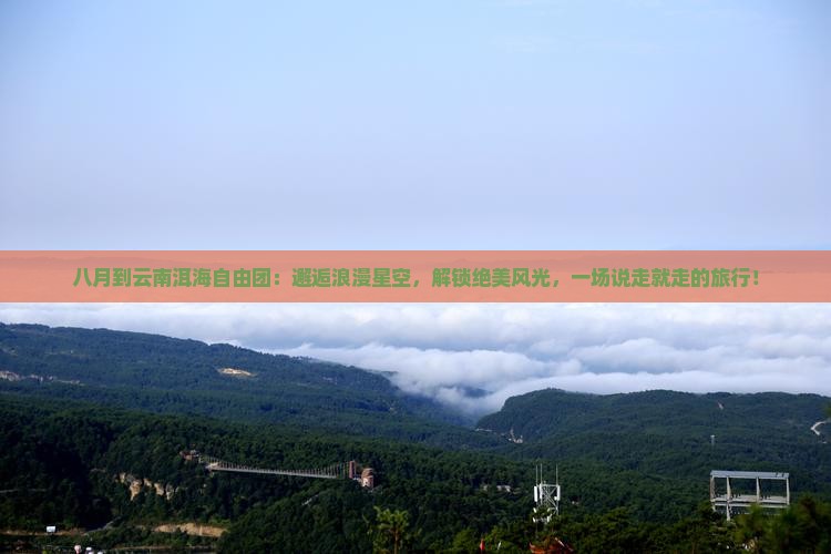 八月到云南洱海自由团