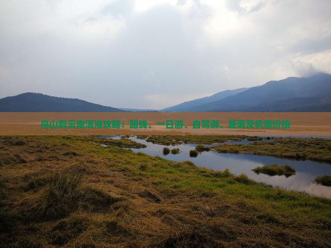 舟山到云南洱海攻略