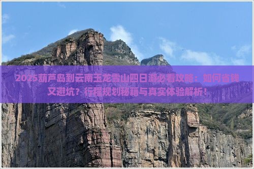 葫芦岛到云南玉龙雪山四日游