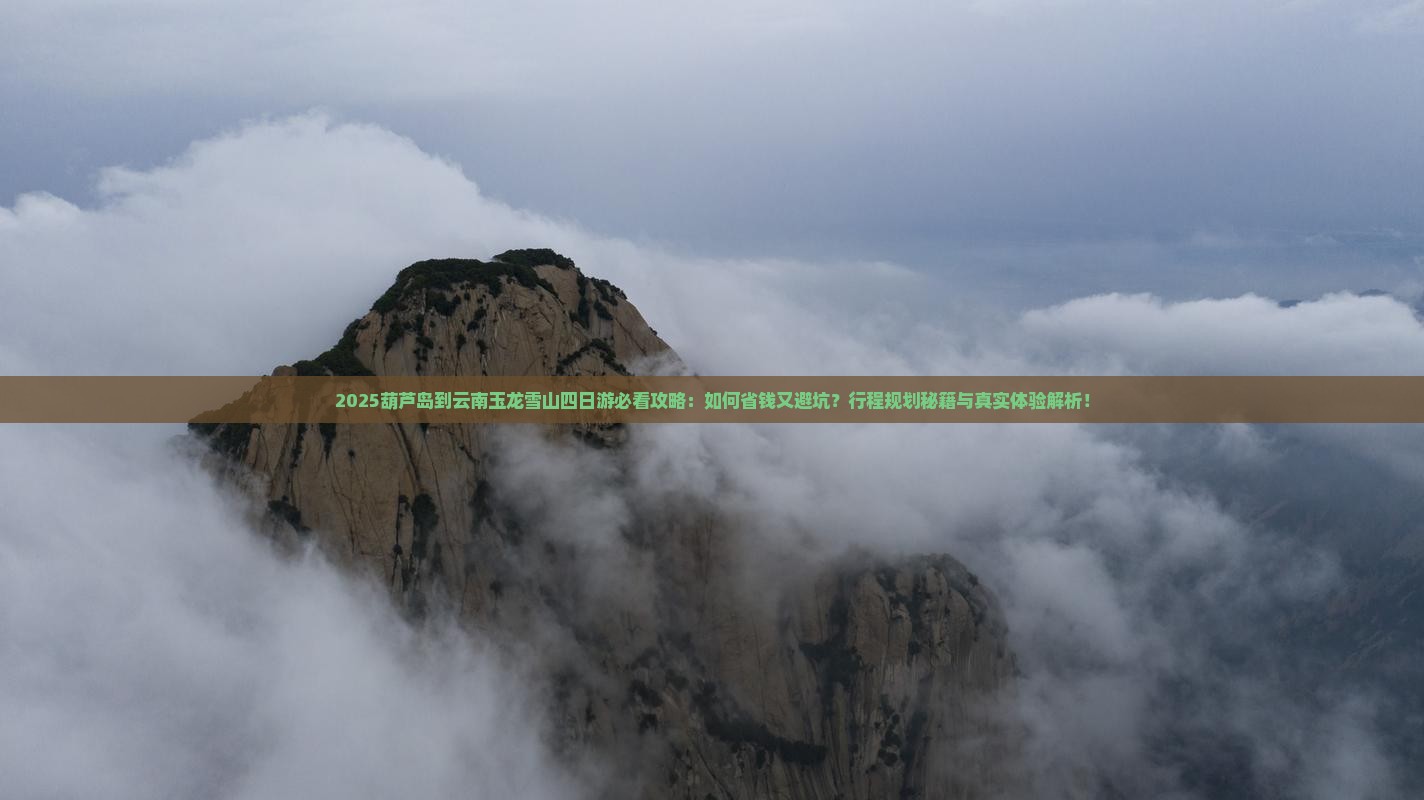葫芦岛到云南玉龙雪山四日游