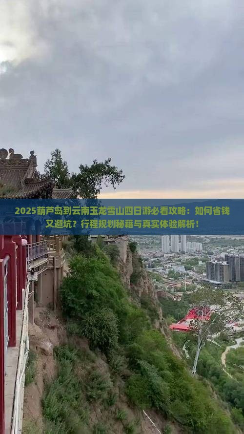 葫芦岛到云南玉龙雪山四日游
