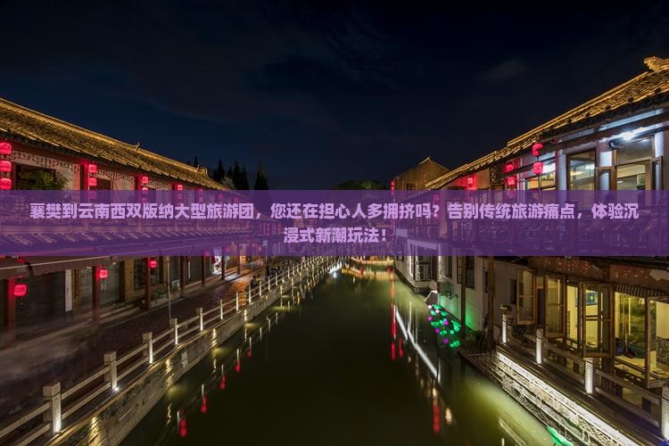襄樊到云南西双版纳大型旅游团