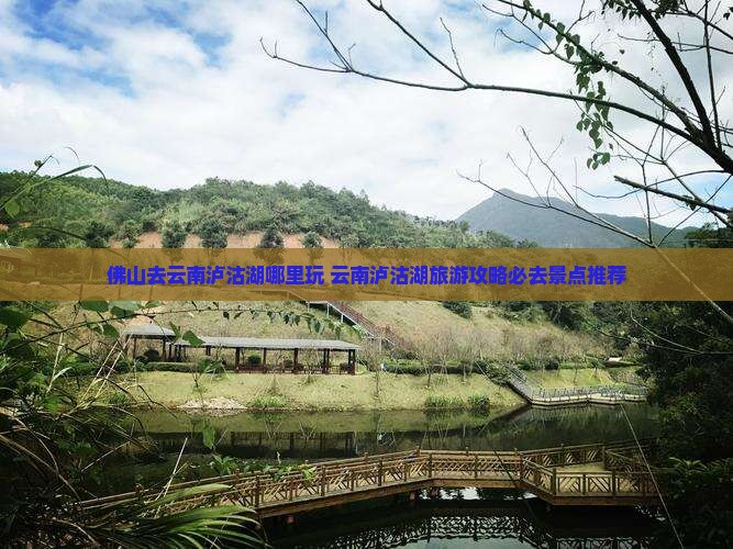 佛山去云南泸沽湖哪里玩