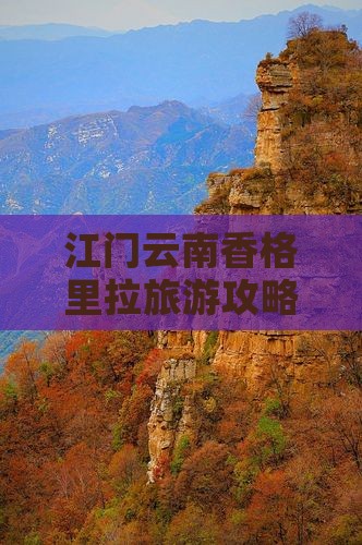 江门去云南香格里拉景点