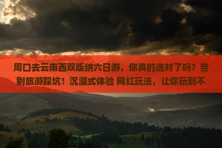 周口去云南西双版纳六日游