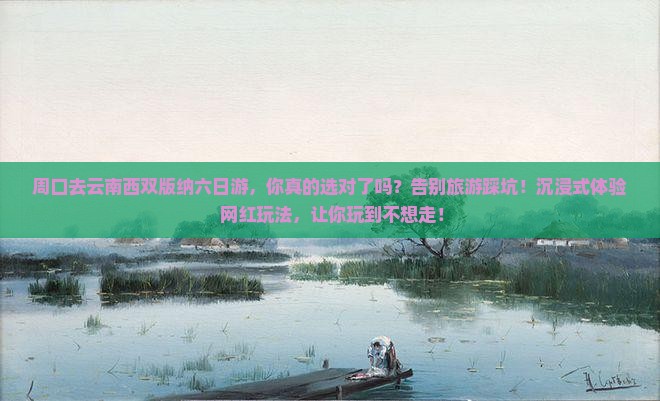 周口去云南西双版纳六日游
