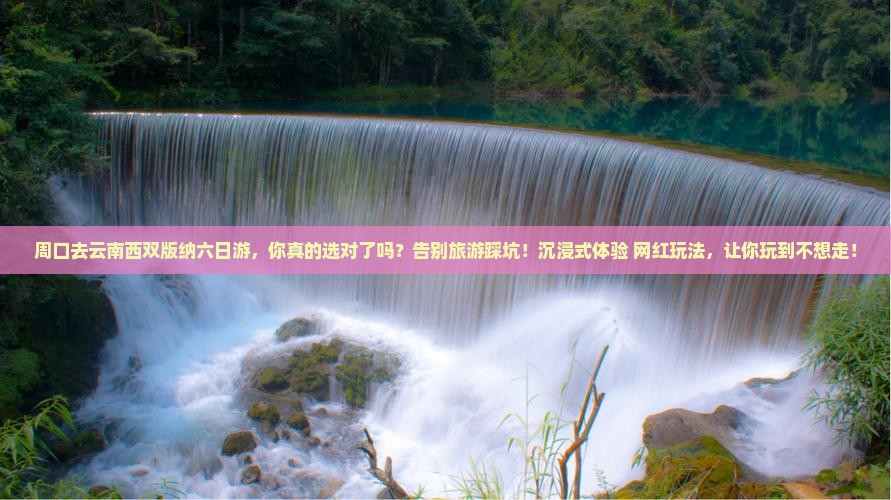 周口去云南西双版纳六日游