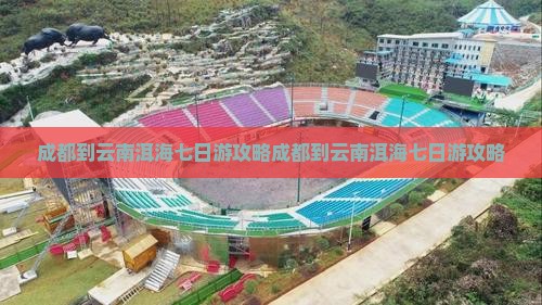 成都到云南洱海七日游