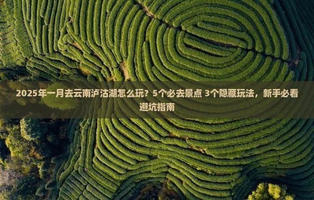 一月到云南泸沽湖哪里玩