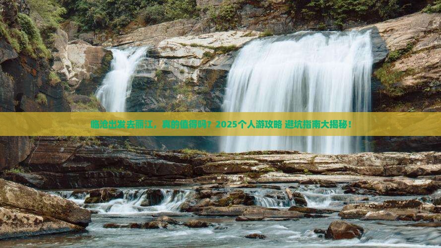 临沧到云南丽江个人游