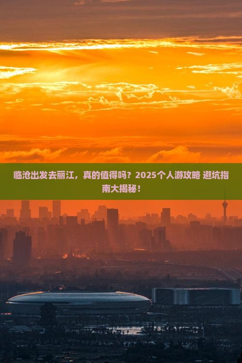 临沧到云南丽江个人游