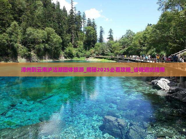 漳州到云南泸沽湖团体旅游
