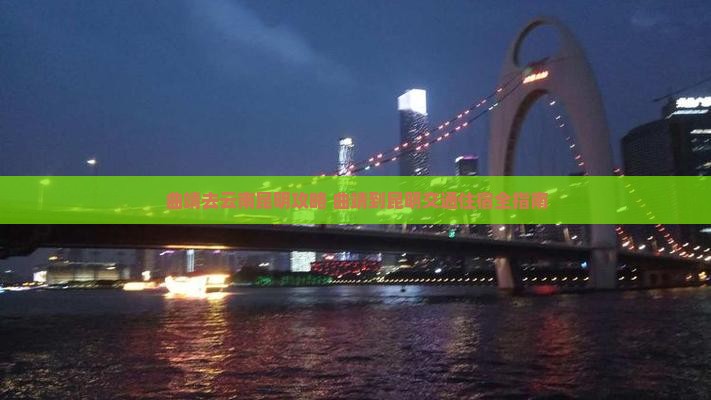 曲靖去云南昆明攻略