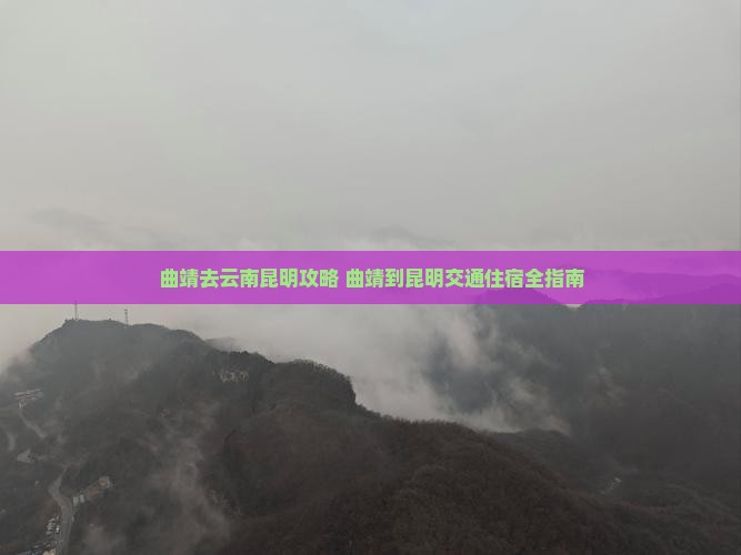 曲靖去云南昆明攻略