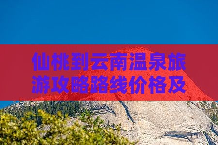 仙桃到云南温泉旅游