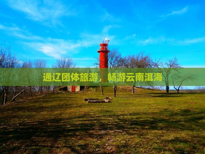 通辽市去云南洱海团体旅游
