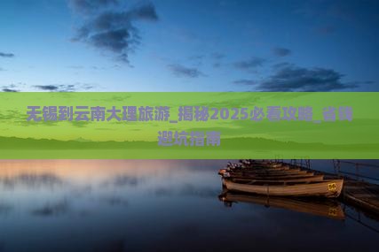 无锡到云南大理旅游