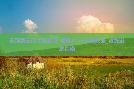 无锡到云南大理旅游