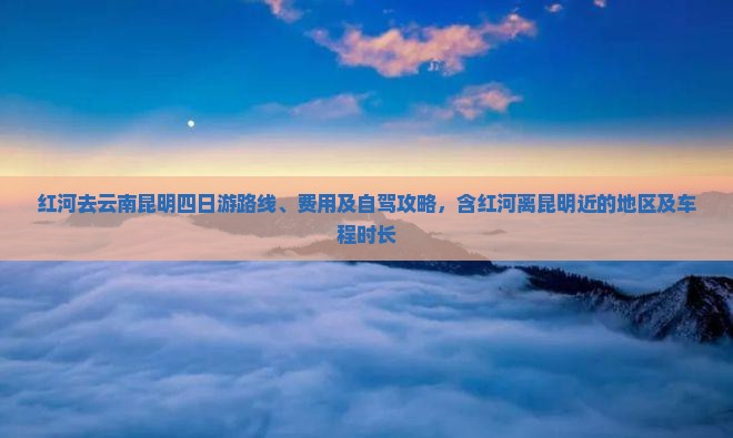 红河去云南昆明四日游