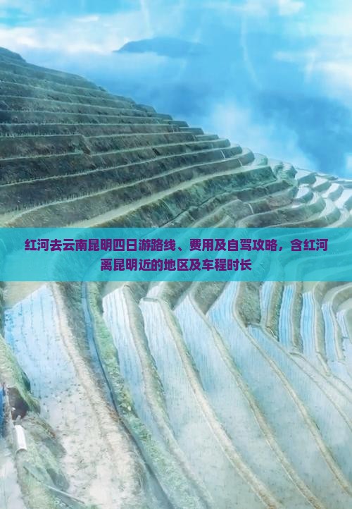 红河去云南昆明四日游