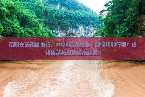 南阳去云南自由行