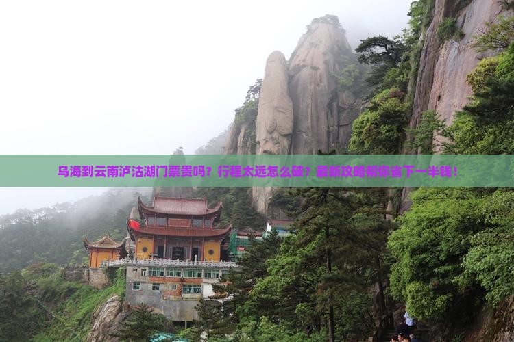 乌海到云南泸沽湖门票