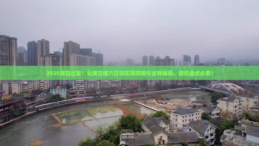 濮阳到云南古城六日游